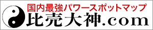 国内最強パワースポット情報【ヒメオオカミ.com】